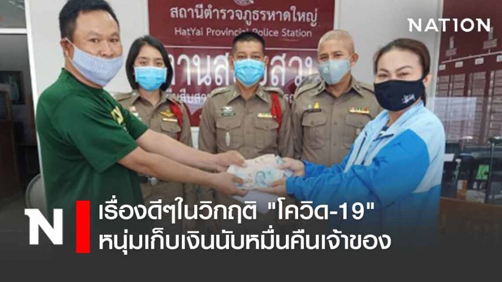 เรื่องดีๆในวิกฤติ "โควิด-19" หนุ่มเก็บเงินนับหมื่นคืนเจ้าของ