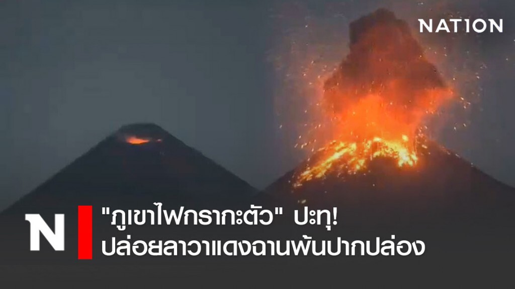 "ภูเขาไฟกรากะตัว" ปะทุ! ปล่อยลาวาแดงฉานพ้นปากปล่อง