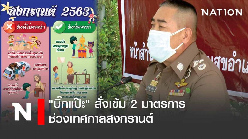 "บิ๊กแป๊ะ" สั่งเข้ม 2 มาตรการ ในช่วงเทศกาลสงกรานต์ ลดเชื้อโควิด19