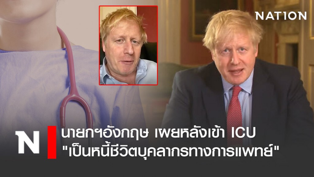 นายกฯอังกฤษ แถลงครั้งแรกหลังเข้า ICU "เป็นหนี้ชีวิตบุคลากรทางการแพทย์"