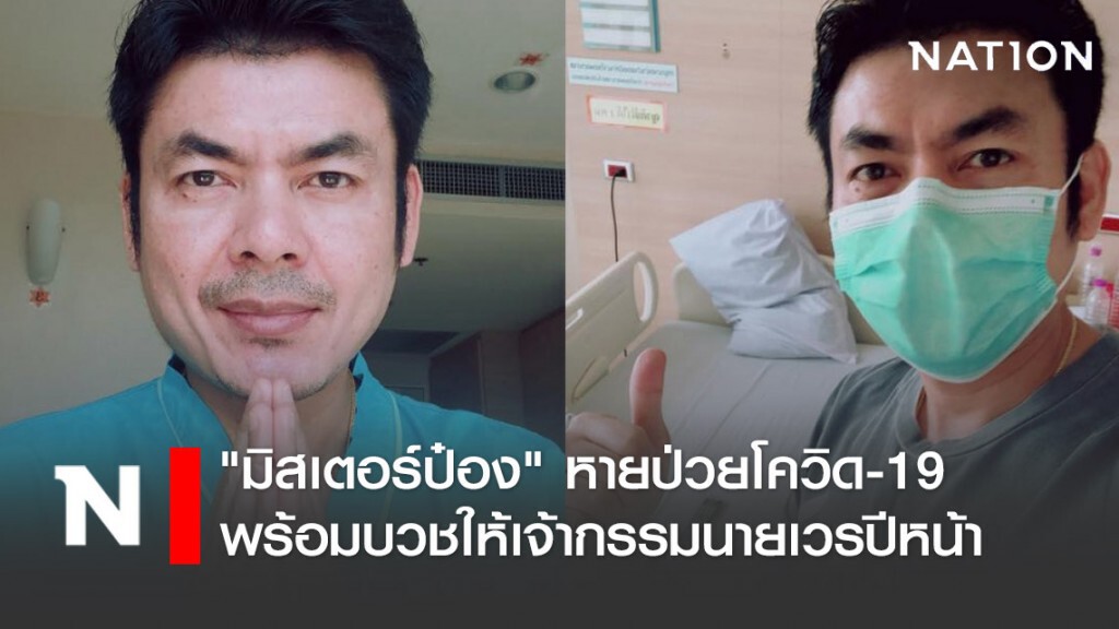 "มิสเตอร์ป๋อง" หายป่วยโควิด-19 พร้อมบวชให้เจ้ากรรมนายเวร มีนาปีหน้า!