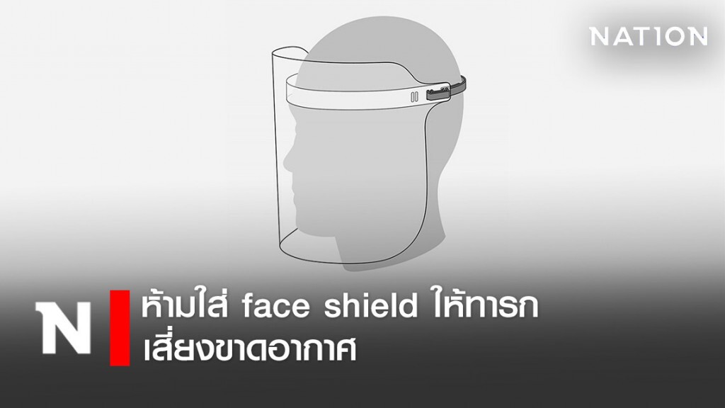 เตือน! ห้ามใส่ face shield ให้ทารก เสี่ยงขาดอากาศ