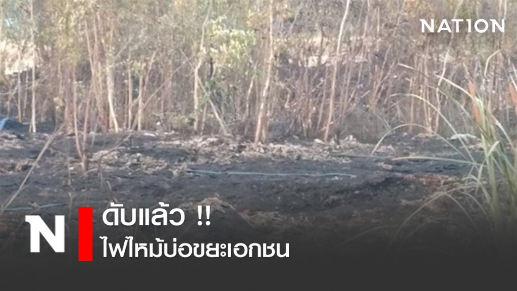 ไฟไหม้บ่อขยะเอกชน ดับแล้ว !!