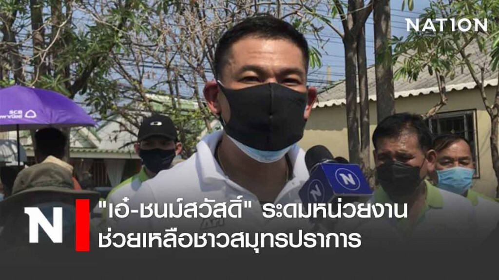 "เอ๋-ชนม์สวัสดิ์" ระดมหน่วยงานช่วยเหลือชาวสมุทรปราการ