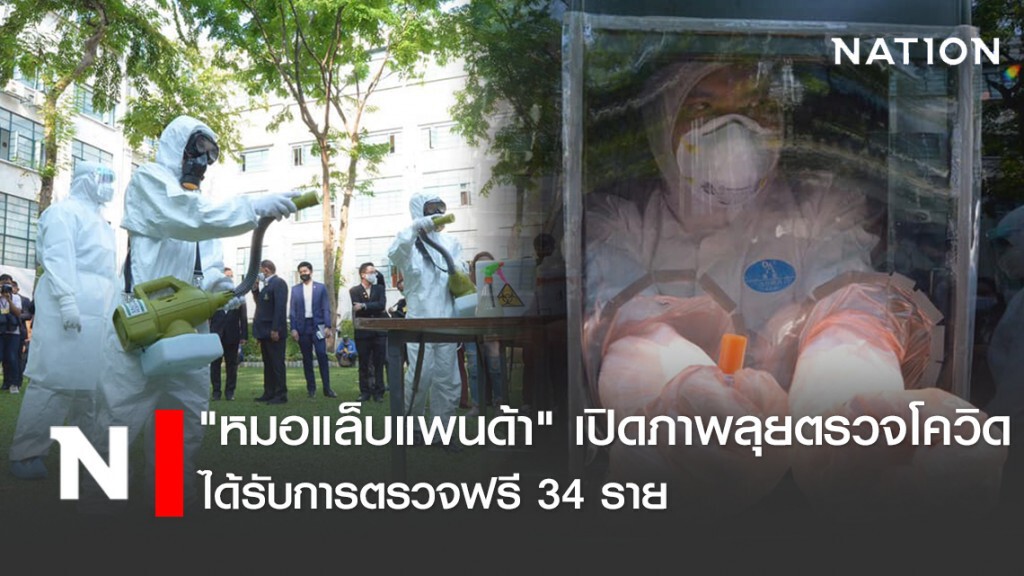 "หมอแล็บแพนด้า" เปิดภาพลุยตรวจโควิดที่ดินแดง ได้รับการตรวจฟรี 34 ราย
