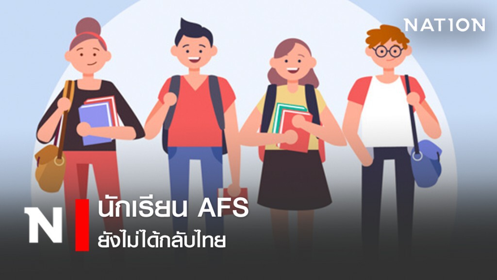 นักเรียน AFS ยังไม่ได้กลับไทย นักเรียน AFS ยังไม่ได้กลับไทย
