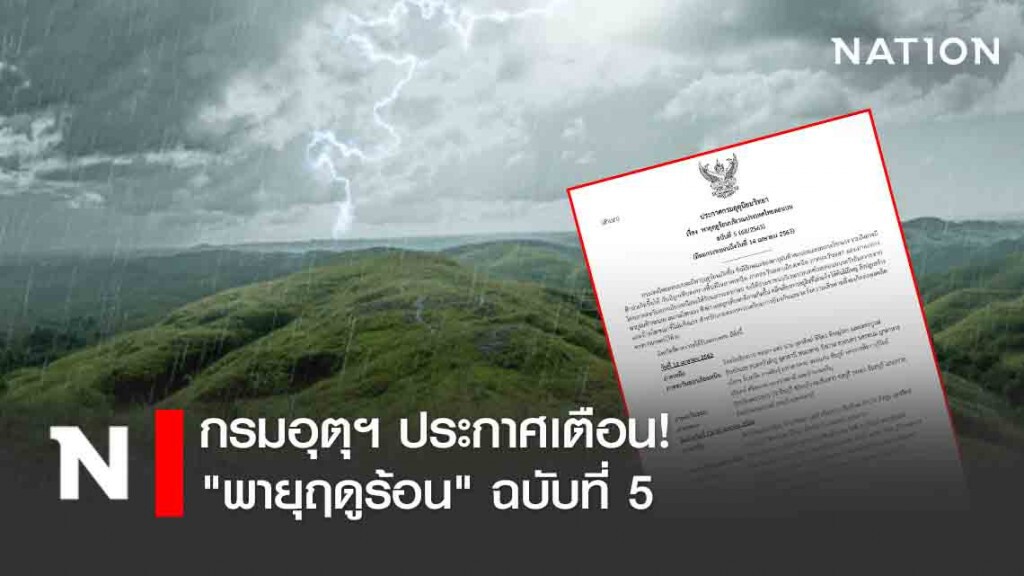 กรมอุตุฯ ประกาศเตือน! "พายุฤดูร้อนบริเวณประเทศไทยตอนบน" ฉบับที่ 5 กรมอุตุฯ ประกาศเตือน! "พายุฤดูร้อนบริเวณประเทศไทยตอนบน" ฉบับที่ 5