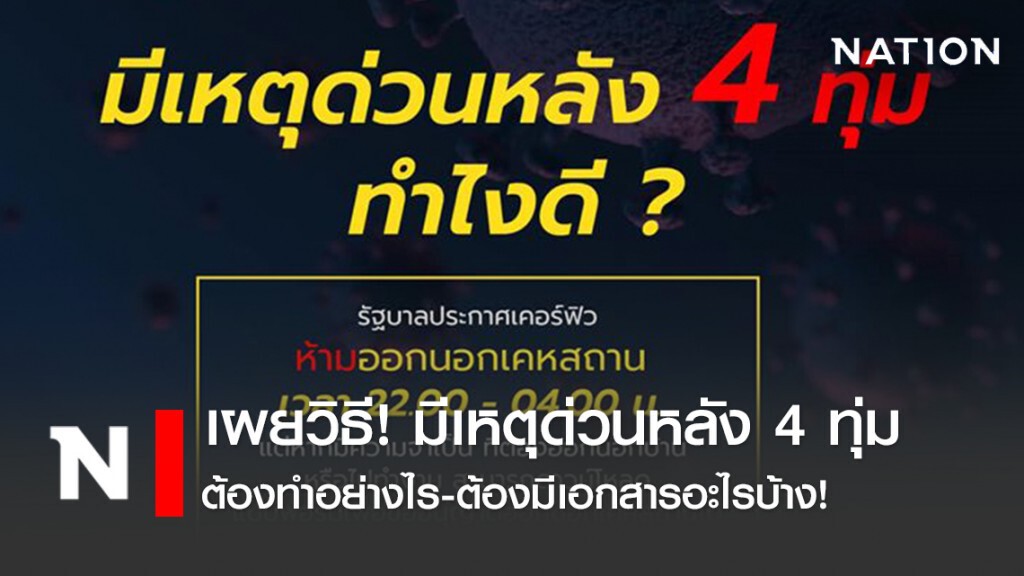 กองปราบปราม เผยวิธี! มีเหตุด่วนหลัง 4 ทุ่มต้องทำอย่างไร-ต้องมีเอกสารอะไรบ้าง!