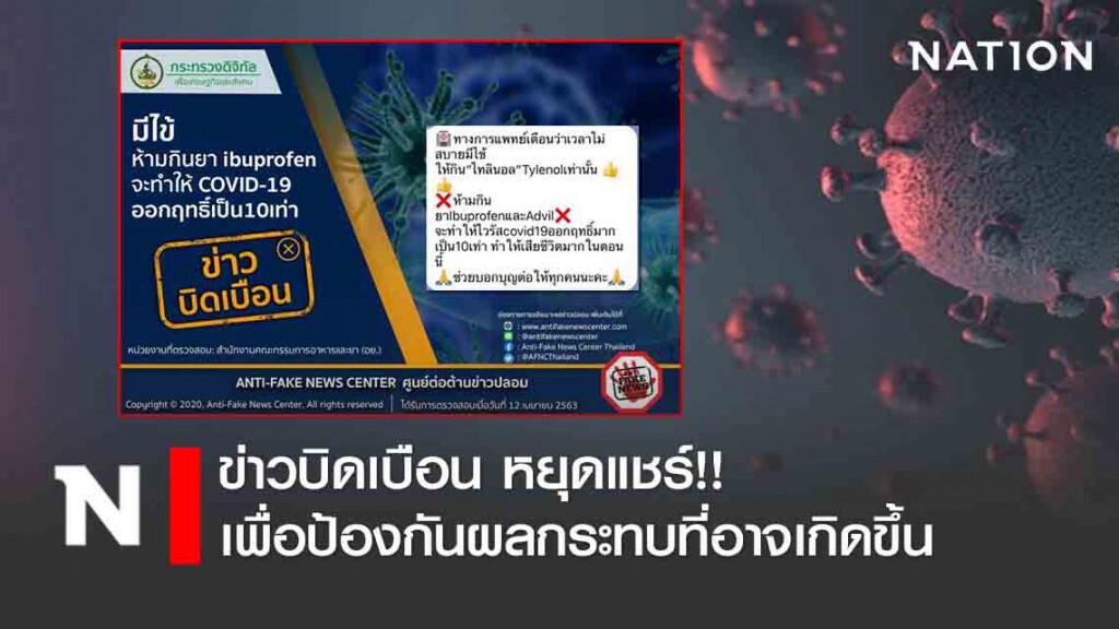 ข่าวบิดเบือน หยุดแชร์!! มีไข้ ห้ามกินยา ibuprofen จะทำให้โควิด-19 ออกฤทธิ์เป็น 10 เท่า