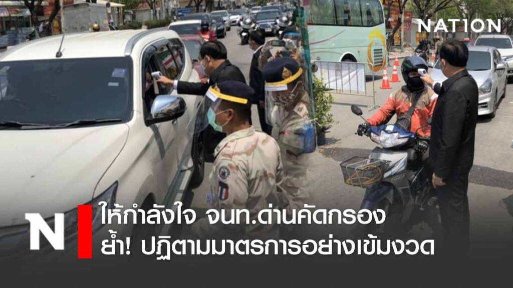 "บิ๊กตู่" ให้กำลังใจ จนท.ด่านคัดกรอง ย้ำ!ปฏิตามมาตรการอย่างเข้มงวด "บิ๊กตู่" ให้กำลังใจ จนท.ด่านคัดกรอง ย้ำ!ปฏิตามมาตรการอย่างเข้มงวด
