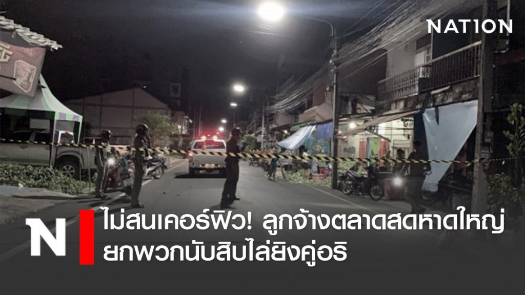 ไม่สนเคอร์ฟิว! ลูกจ้างตลาดสดหาดใหญ่ยกพวกนับสิบไล่ยิงคู่อริ