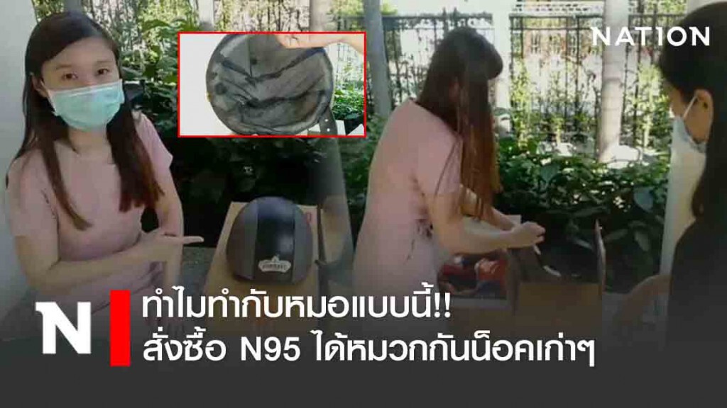ทำไมทำกับหมอแบบนี้!!  สั่งซื้อ N95 ได้หมวกกันน็อคเก่าๆ
