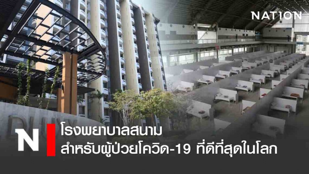 โรงพยาบาลสนาม สำหรับผู้ป่วยโควิด-19 ที่ดีที่สุดในโลก