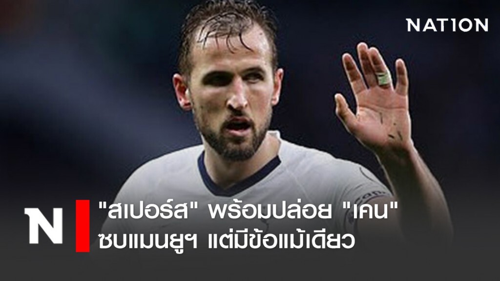 "สเปอร์ส" พร้อมปล่อย "เคน" ซบแมนยูฯ แต่มีข้อแม้เดียว