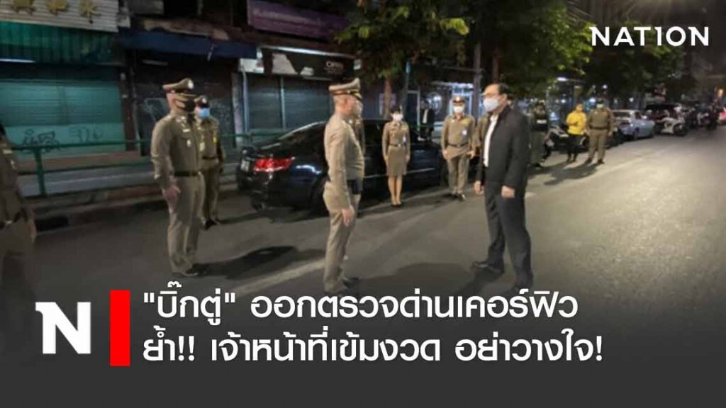 "บิ๊กตู่" ออกตรวจด่านเคอร์ฟิวใน กทม. ย้ำจนท.เข้มงวด "บิ๊กตู่" ออกตรวจด่านเคอร์ฟิวใน กทม. ย้ำจนท.เข้มงวด