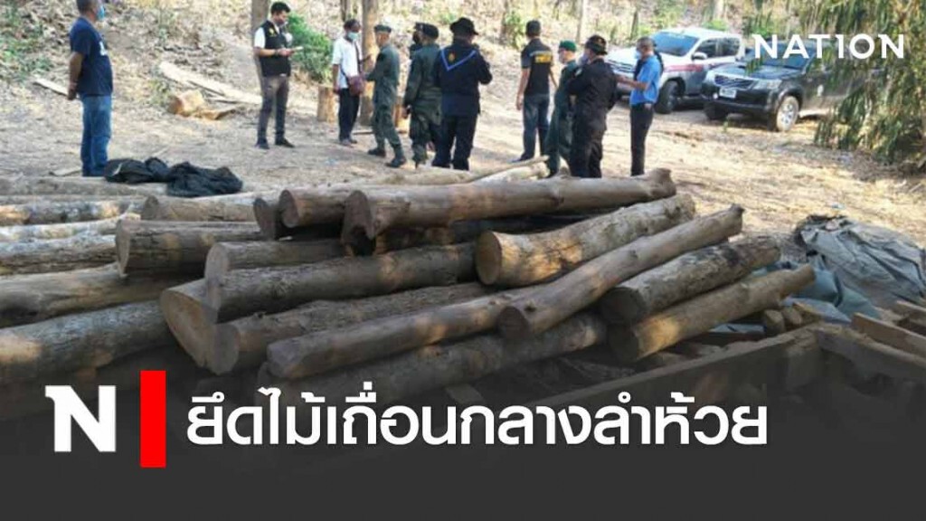 ยึดไม้เถื่อนกลางลำห้วย หลังมอดไม้ลักลอบตัดในเขตป่าสงวนฯ ยึดไม้เถื่อนกลางลำห้วย หลังมอดไม้ลักลอบตัดในเขตป่าสงวนฯ