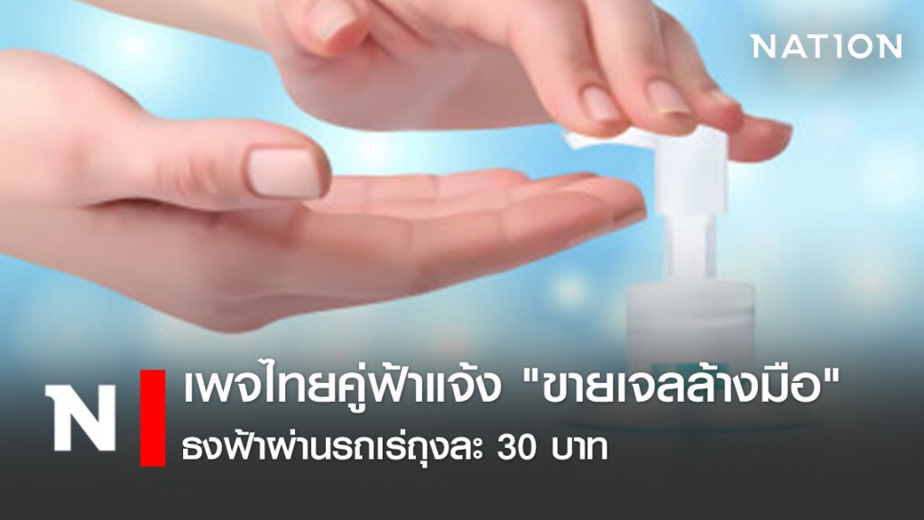เพจไทยคู่ฟ้าแจ้ง "ขายเจลล้างมือ" ธงฟ้าผ่านรถเร่ถุงละ 30 บาท เพจไทยคู่ฟ้าแจ้ง "ขายเจลล้างมือ" ธงฟ้าผ่านรถเร่ถุงละ 30 บาท