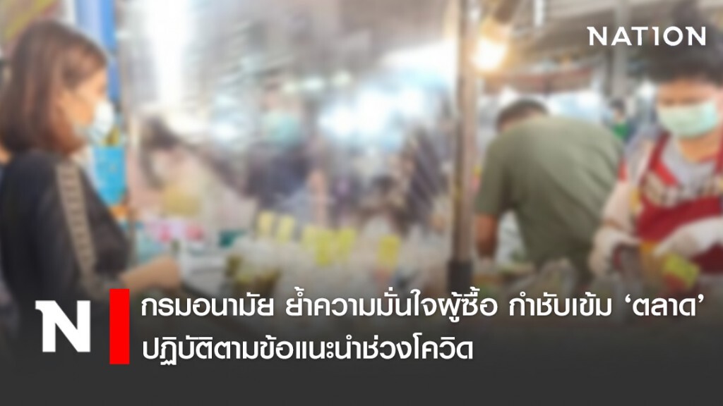 กรมอนามัย ย้ำความมั่นใจผู้ซื้อ กำชับเข้ม ‘ตลาด’ ปฏิบัติตามข้อแนะนำ ลดเสี่ยงช่วง COVID-19