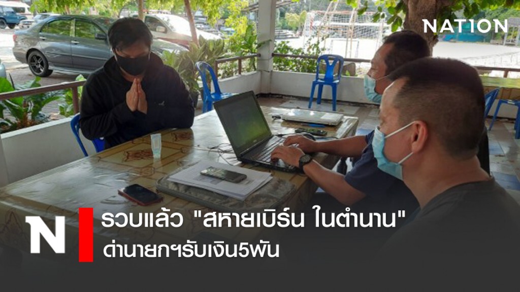 รวบแล้ว "สหายเบิร์น ในตำนาน" ด่านายกฯรับเงิน5พัน