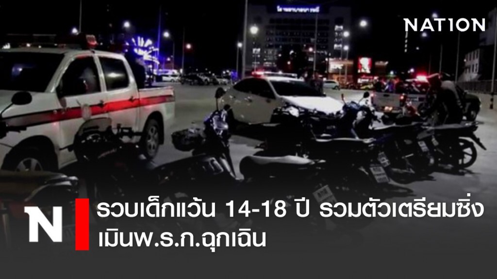 รวบเด็กแว้น 14-18 ปี รวมตัวลาดจอดรถเตรียมซิ่ง เมินพ.ร.ก.ฉุกเฉิน