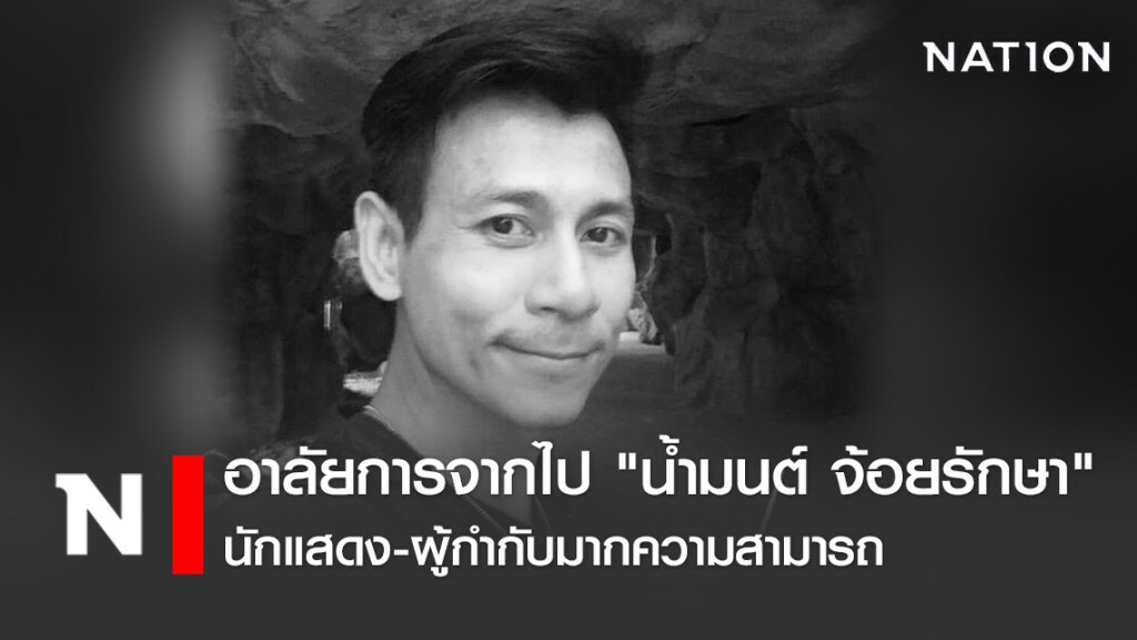 อาลัยการจากไป "น้ำมนต์ จ้อยรักษา" นักแสดง-ผู้กำกับมากความสามารถ