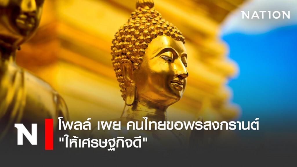 โพลล์ เผย คนไทยขอพรสงกรานต์ "ให้เศรษฐกิจดี" โพลล์ เผย คนไทยขอพรสงกรานต์ "ให้เศรษฐกิจดี"