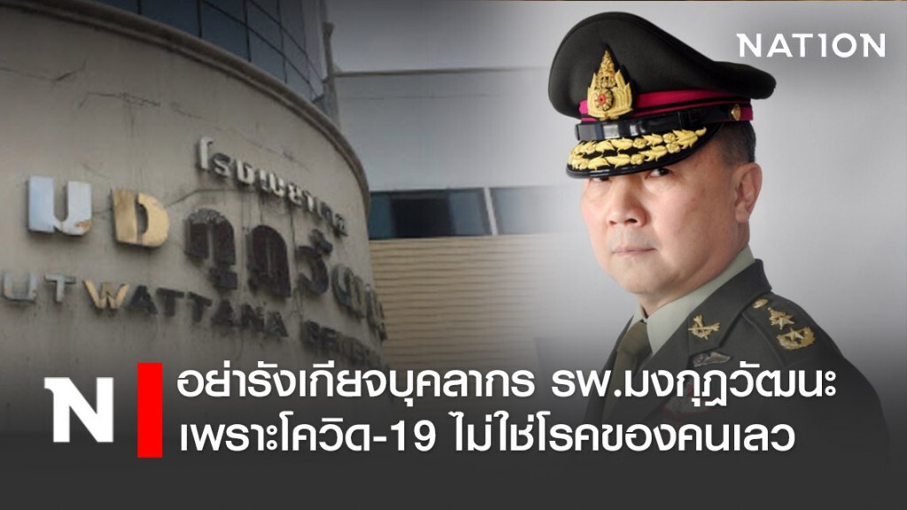 "หมอเหรียญทอง" วอนอย่ารังเกียจบุคลากร รพ.มงกุฎวัฒนะ เพราะโควิด-19 ไม่ใช่โรคของคนเลว