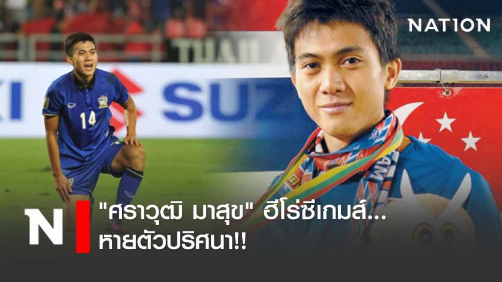 จากฮีโร่ซีเกมส์.. ติดหนี้พนันหลักล้าน-โดนขู่ฆ่า? หายตัวปริศนา จากฮีโร่ซีเกมส์.. ติดหนี้พนันหลักล้าน-โดนขู่ฆ่า? หายตัวปริศนา