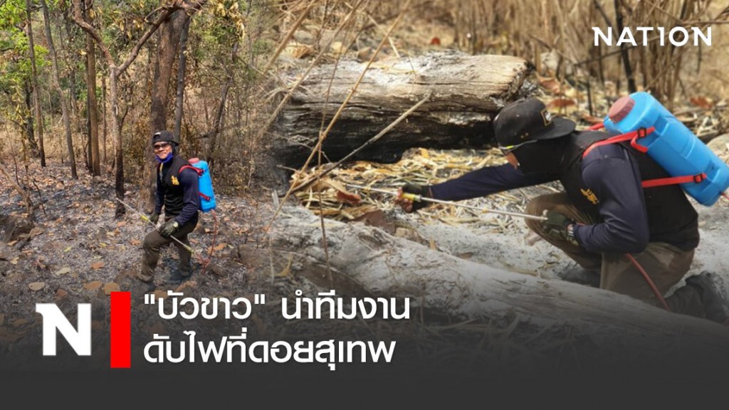 "บัวขาว" นำทีมงานดับไฟที่ดอยสุเทพ