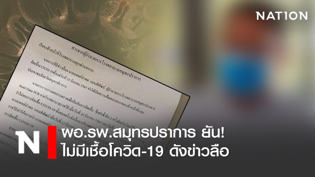 ผอ.รพ.สมุทรปราการ ยัน! ผลตรวจ 2 ครั้ง ไม่มีเชื้อโควิด-19 ดังข่าวลือ