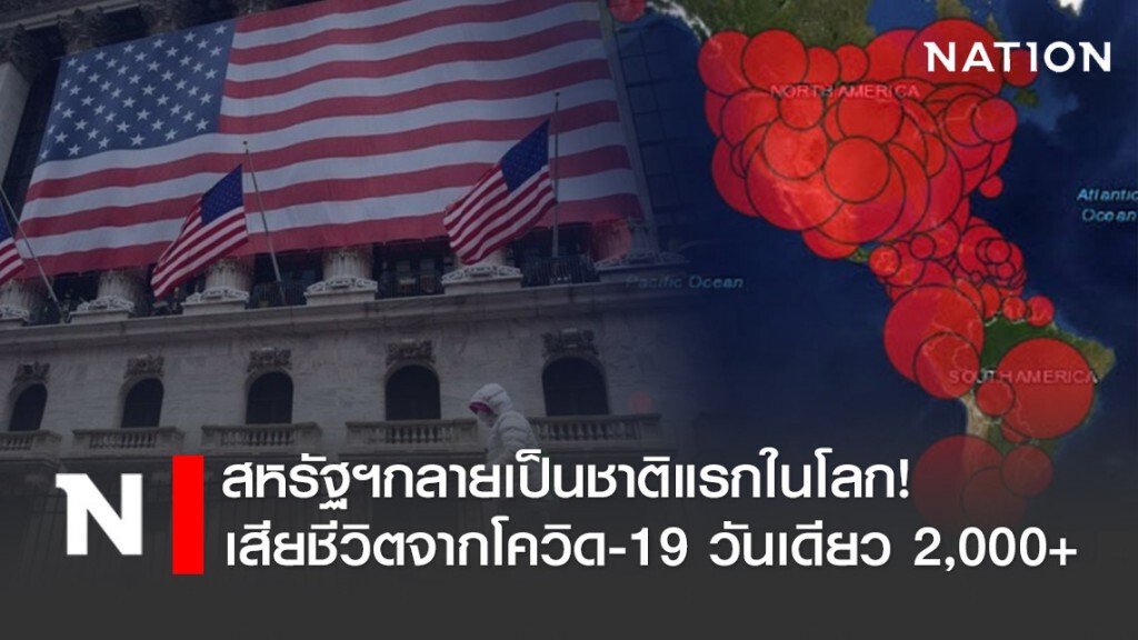 สหรัฐฯกลายเป็นชาติแรกในโลก! เสียชีวิตจากโควิด-19 ในวันเดียว เกิน 2,000 ราย