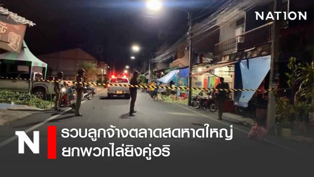 รวบแล้ว!! ลูกจ้างตลาดสดหาดใหญ่ยกพวกไล่ยิงคู่อริ!!