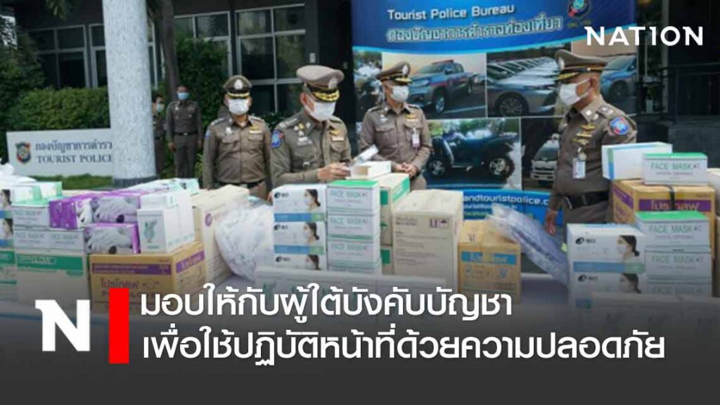 ผบช.ทท.​ มอบอุปกรณ์​ป้องกันโควิด-19 ให้กับผู้ใต้บังคับบัญชา