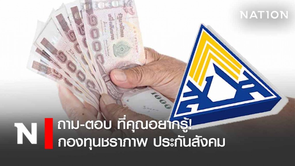 ถาม-ตอบ กองทุนชราภาพ ประกันสังคม