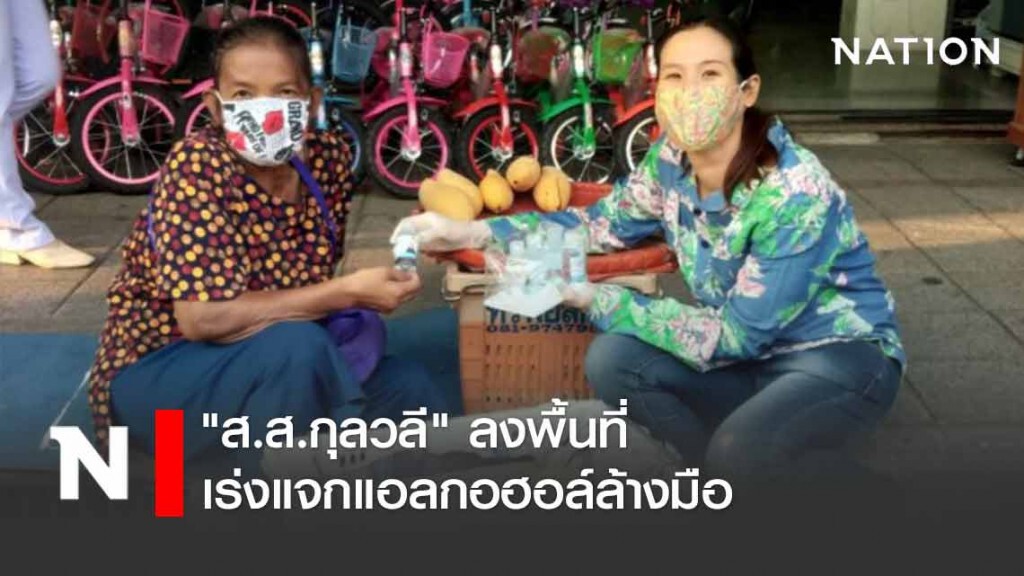 "ส.ส.กุลวลี" เร่งแจกแอลกอฮอล์ล้างมือ