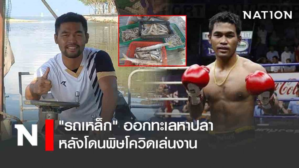 "รถเหล็ก" ออกทะเลหาปลาหลังโดนพิษโควิดเล่นงาน "รถเหล็ก" ออกทะเลหาปลาหลังโดนพิษโควิดเล่นงาน