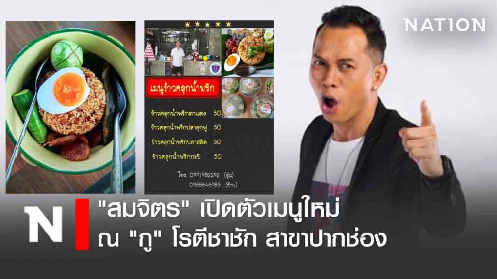 "สมจิตร" เปิดตัวเมนูใหม่ ณ "กู" โรตีชาชัก สาขาปากช่อง