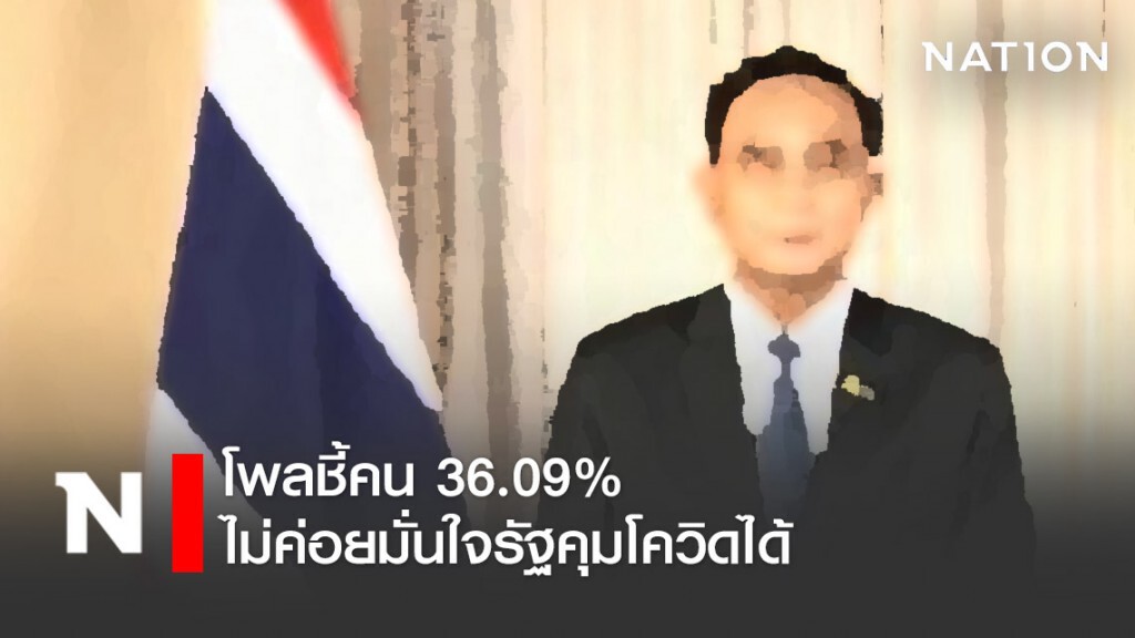 โพลชี้คน 36.09% ไม่ค่อยมั่นใจรัฐคุมโควิดได้ โพลชี้คน 36.09% ไม่ค่อยมั่นใจรัฐคุมโควิดได้