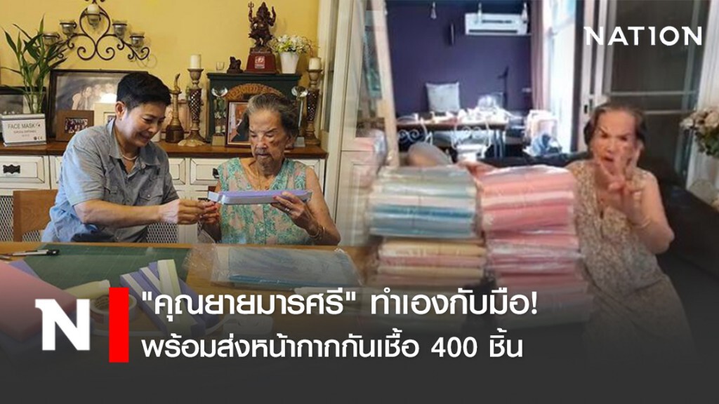 "คุณยายมารศรี" ทำเองกับมือ! พร้อมส่งหน้ากากกันเชื้อ 400 ชิ้นมอบให้รพ.ที่เชียงราย "คุณยายมารศรี" ทำเองกับมือ! พร้อมส่งหน้ากากกันเชื้อ 400 ชิ้นมอบให้รพ.ที่เชียงราย