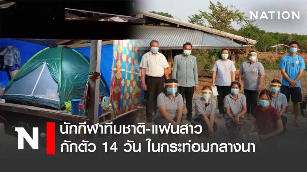นักกีฬาทีมชาติ-แฟนสาว ยอมกักตัว14วันในกระท่อมกลางนา