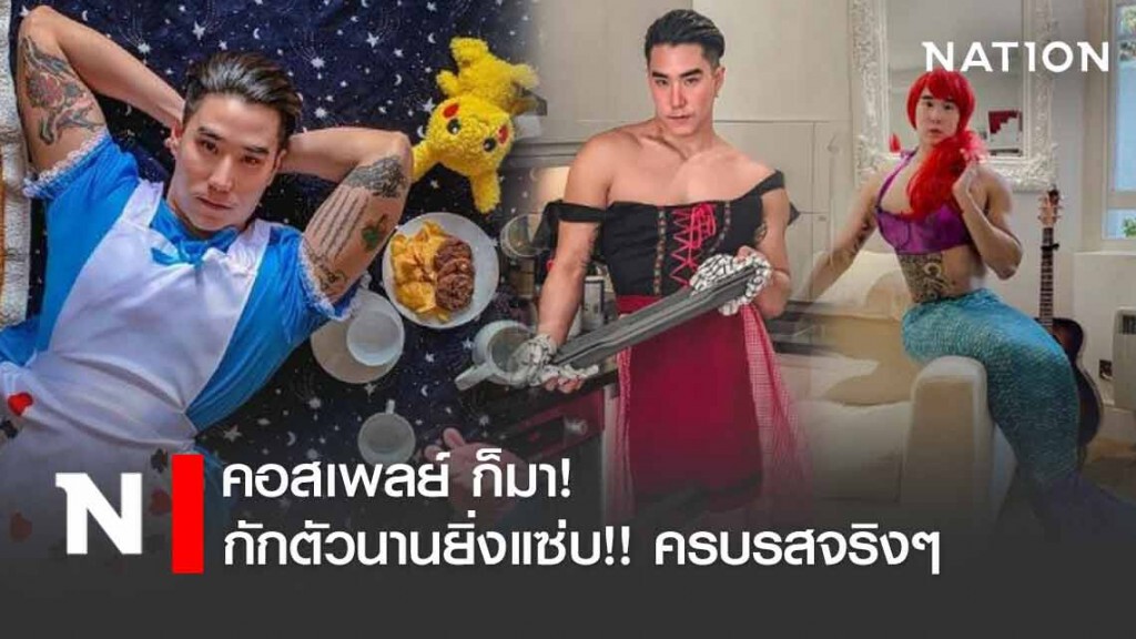 คอสเพลย์ ก็มา! "เขื่อน" กักตัวนานยิ่งแซ่บ!! คอสเพลย์ ก็มา! "เขื่อน" กักตัวนานยิ่งแซ่บ!!