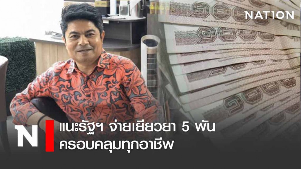 "เทพไท"แนะรัฐฯ จ่ายเยียวยา 5 พัน ครอบคลุมทุกอาชีพ