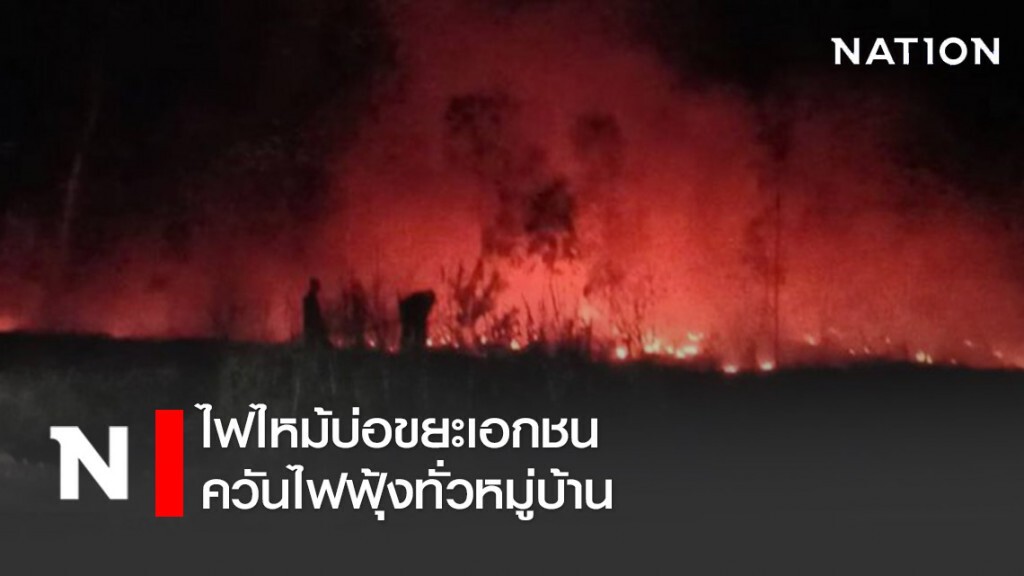 ระทึก! ไฟไหม้บ่อขยะเอกชน ควันไฟฟุ้งทั่วหมู่บ้าน ระทึก! ไฟไหม้บ่อขยะเอกชน ควันไฟฟุ้งทั่วหมู่บ้าน
