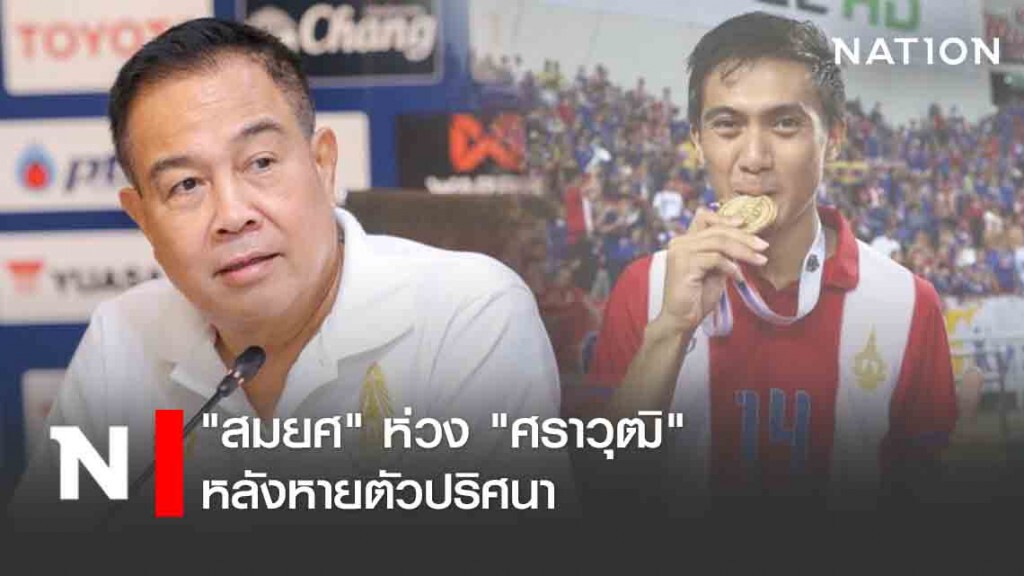 "สมยศ" ห่วง "ศราวุฒิ" หลังหายตัวปริศนา "สมยศ" ห่วง "ศราวุฒิ" หลังหายตัวปริศนา
