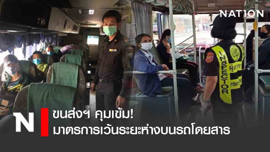 ขนส่งฯ คุมเข้ม! มาตรการเว้นระยะห่างบนรถโดยสาร ขนส่งฯ คุมเข้ม! มาตรการเว้นระยะห่างบนรถโดยสาร