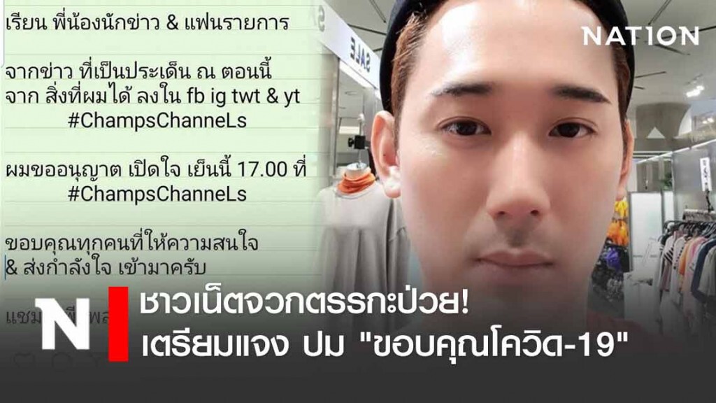 "แชมป์ พีรพล" เตรียมแจง หลังโดนชาวเน็ตจวกตรรกะป่วย!ปม ขอบคุณโควิด-19