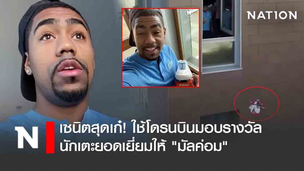 เซนิตสุดเก๋! ใช้โดรนบินมอบรางวัลนักเตะยอดเยี่ยมประจำเดือนให้ "มัลค่อม"