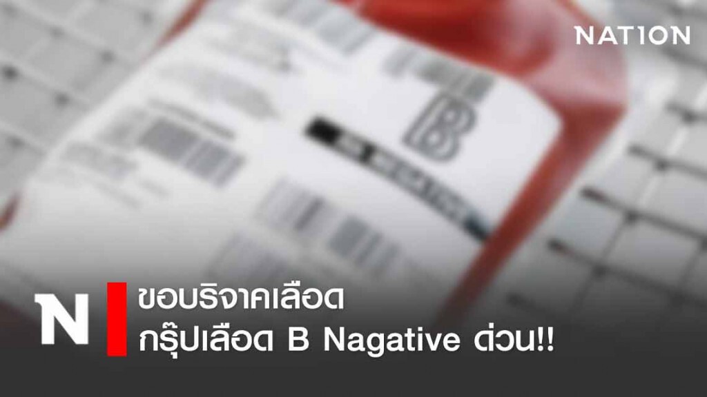 ขอบริจาคเลือดกรุ๊ป B Nagative ด่วน!! ขอบริจาคเลือดกรุ๊ป B Nagative ด่วน!!