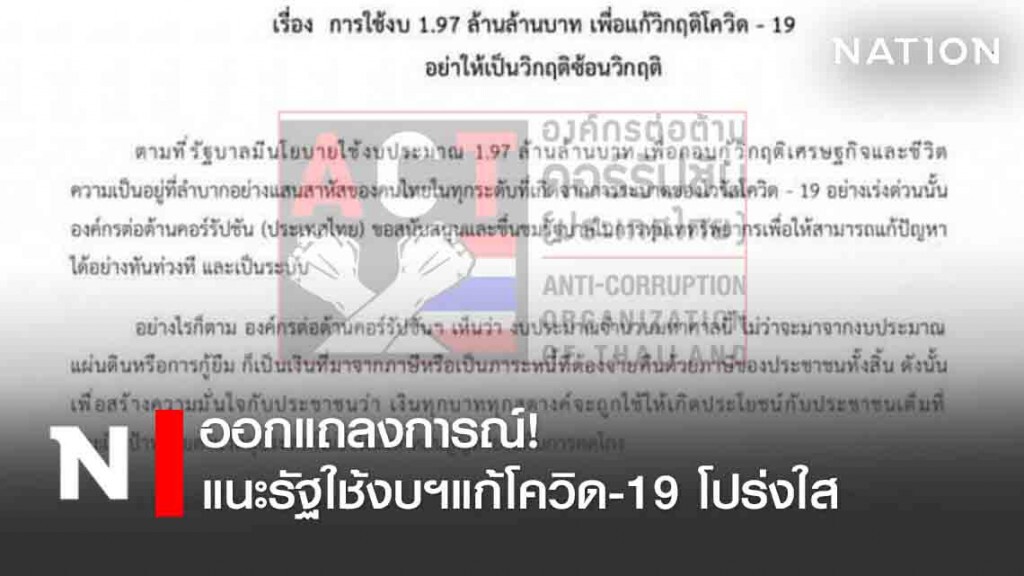 องค์กรต่อต้านคอร์รัปชันฯ ออกแถลงการณ์ แนะรัฐใช้งบฯแก้โควิด-19 โปร่งใส