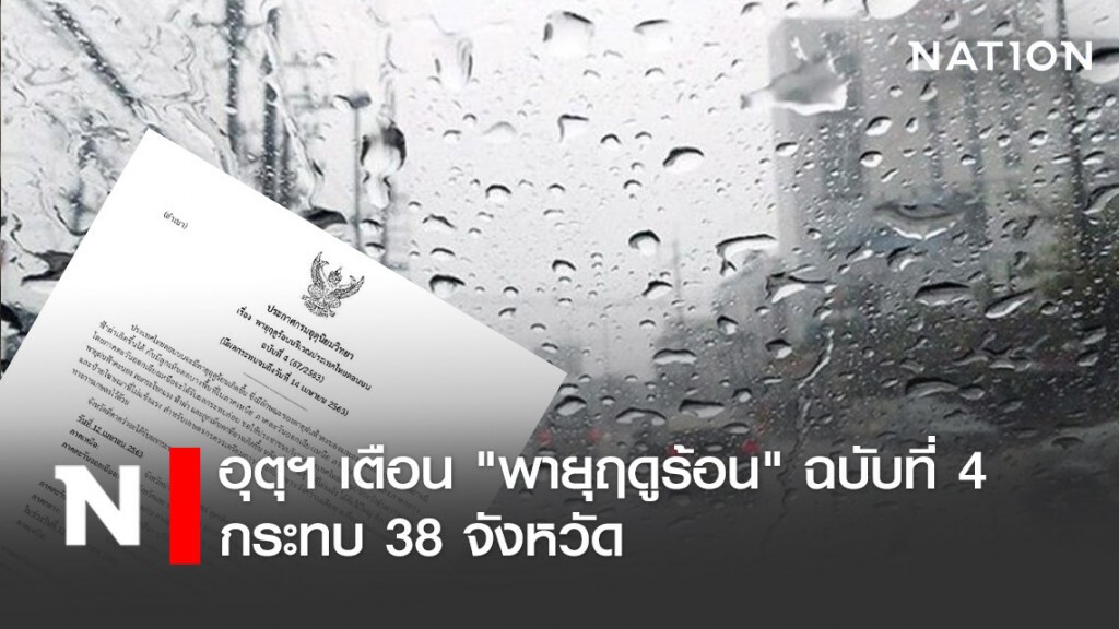 อุตุฯ เตือน "พายุฤดูร้อนบริเวณประเทศไทยตอนบน" ฉบับที่ 4 กระทบ 38 จังหวัด